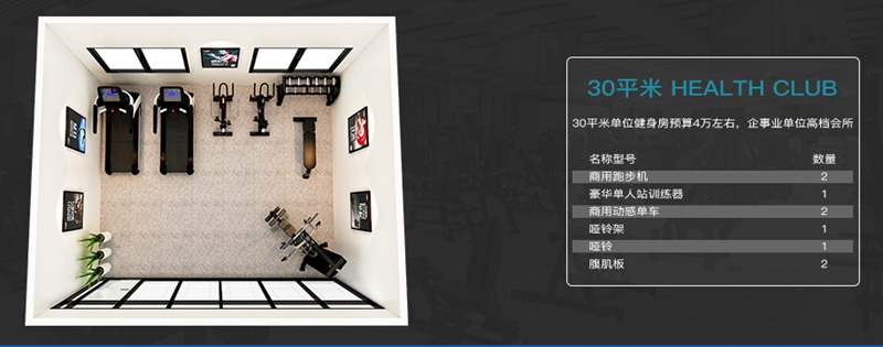 30平方健身室-mk体育健身器材企事业健身解决方案